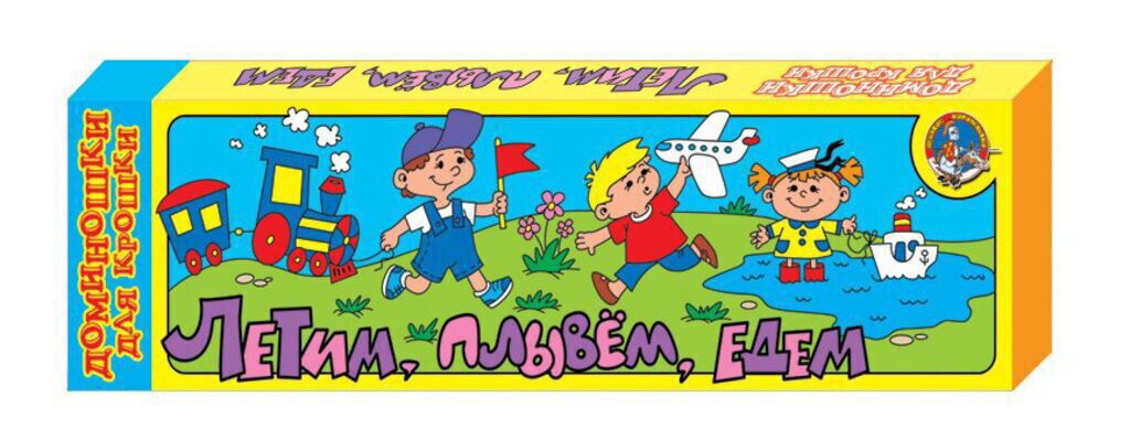 Домино детское "Летим, плывем, едем" 3+