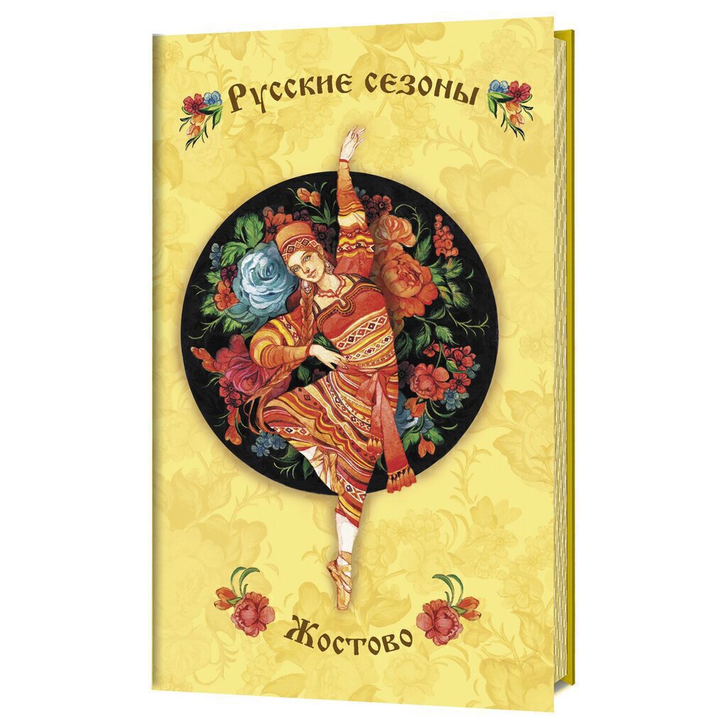 Блокнот А6  32л  "Русские сезоны. Жостово (желтый фон с красной балериной)"