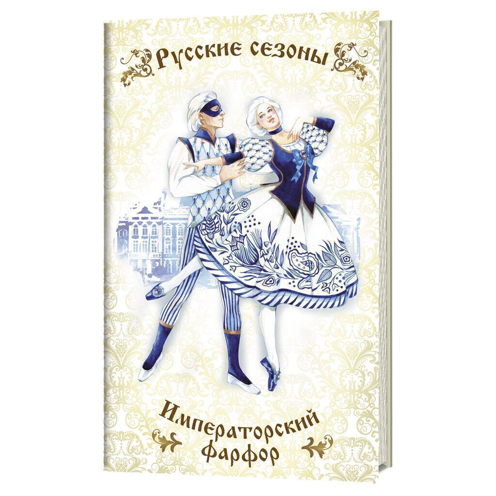 Блокнот А6  32л  "Русские сезоны. Императорский фарфор"