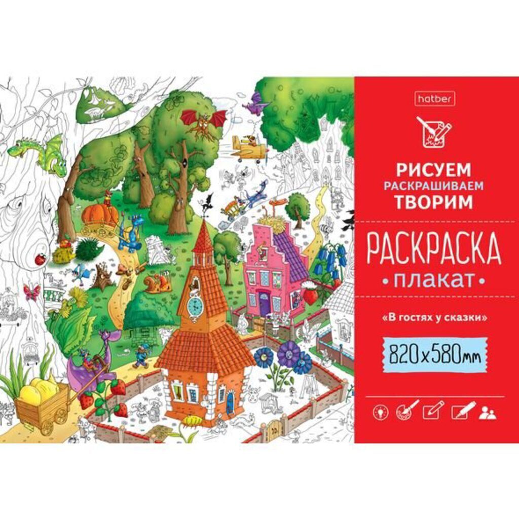 Раскраска-плакат А1 "В гостях у сказки" офсет 100 гр/м2