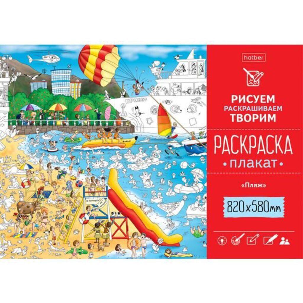 Раскраска-плакат А1 "Пляж" офсет 100 гр/м2