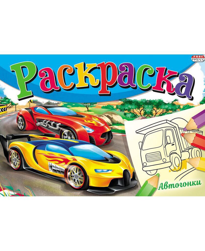 Раскраска А5 16стр. альбомная "Моя раскраска. Автогонки"