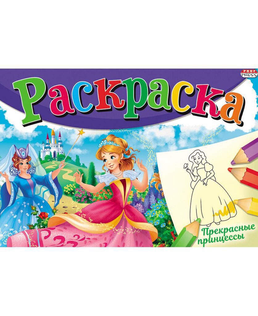 Раскраска А5 16стр. альбомная "Моя раскраска. Прекрасные принцессы"
