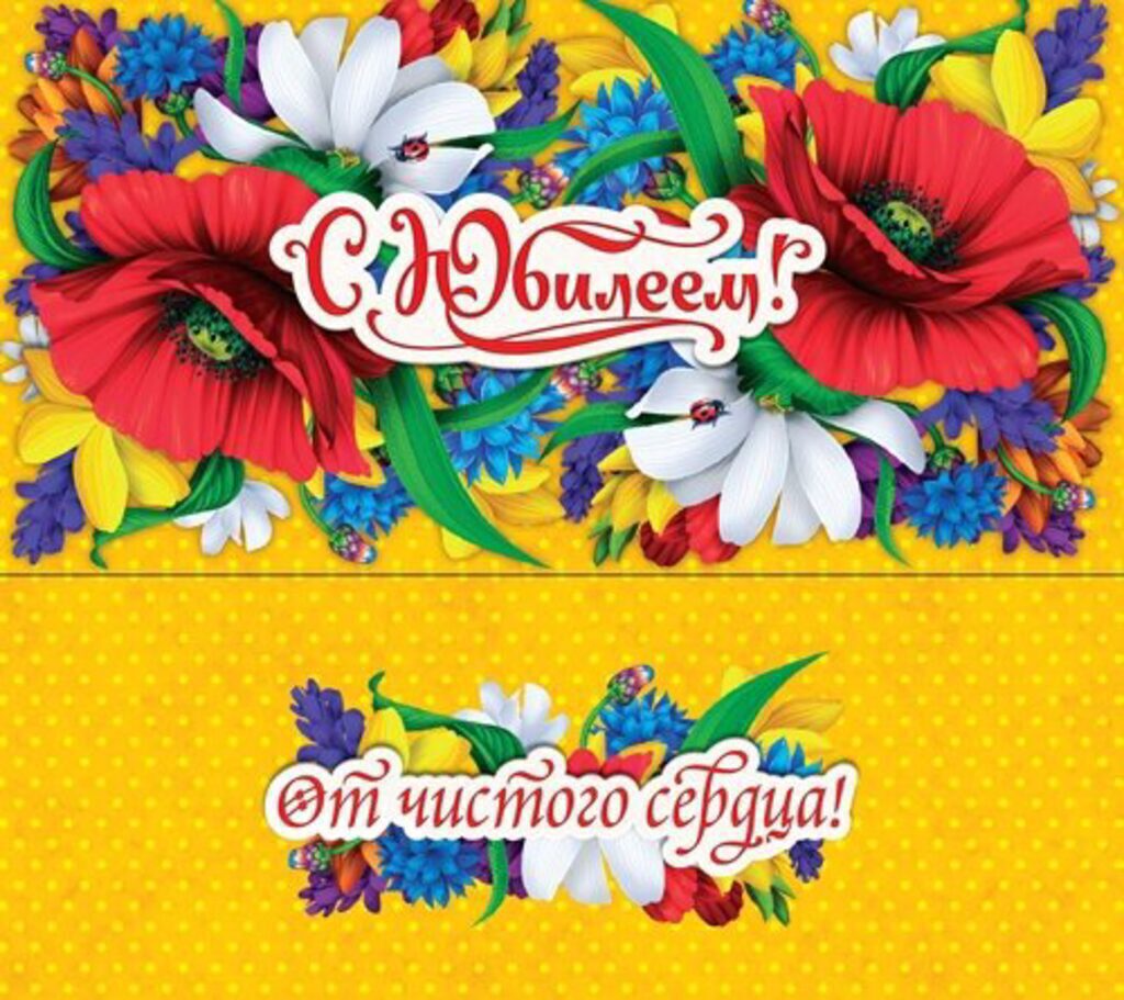 Конверт для денег "С юбилеем!"