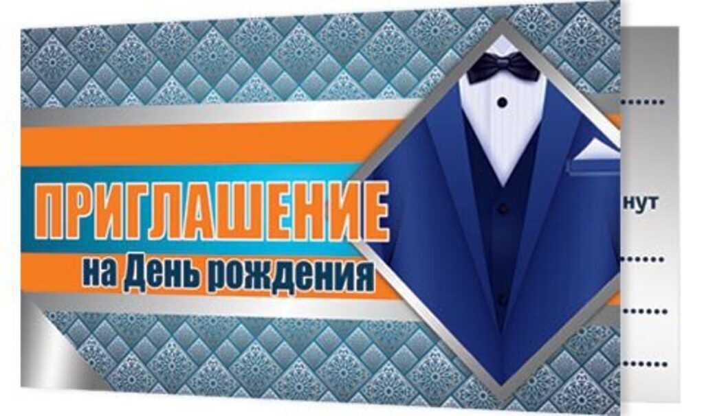 Приглашение 71*241мм на день рождения, мужское