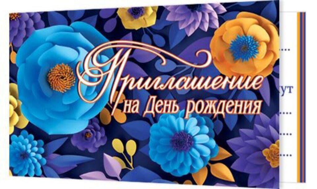 Приглашение 71*241мм на день рождения