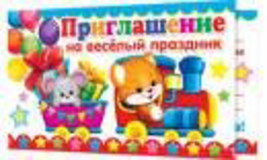 Приглашение 71*241мм детское