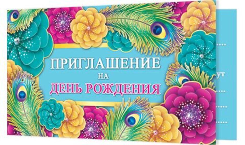 Приглашение 77*247мм на день рождения
