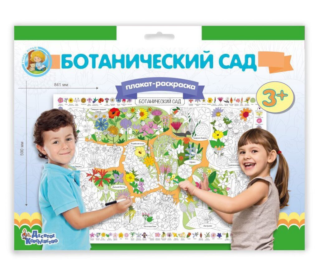 Раскраска-плакат А1 "Ботанический сад" 3+