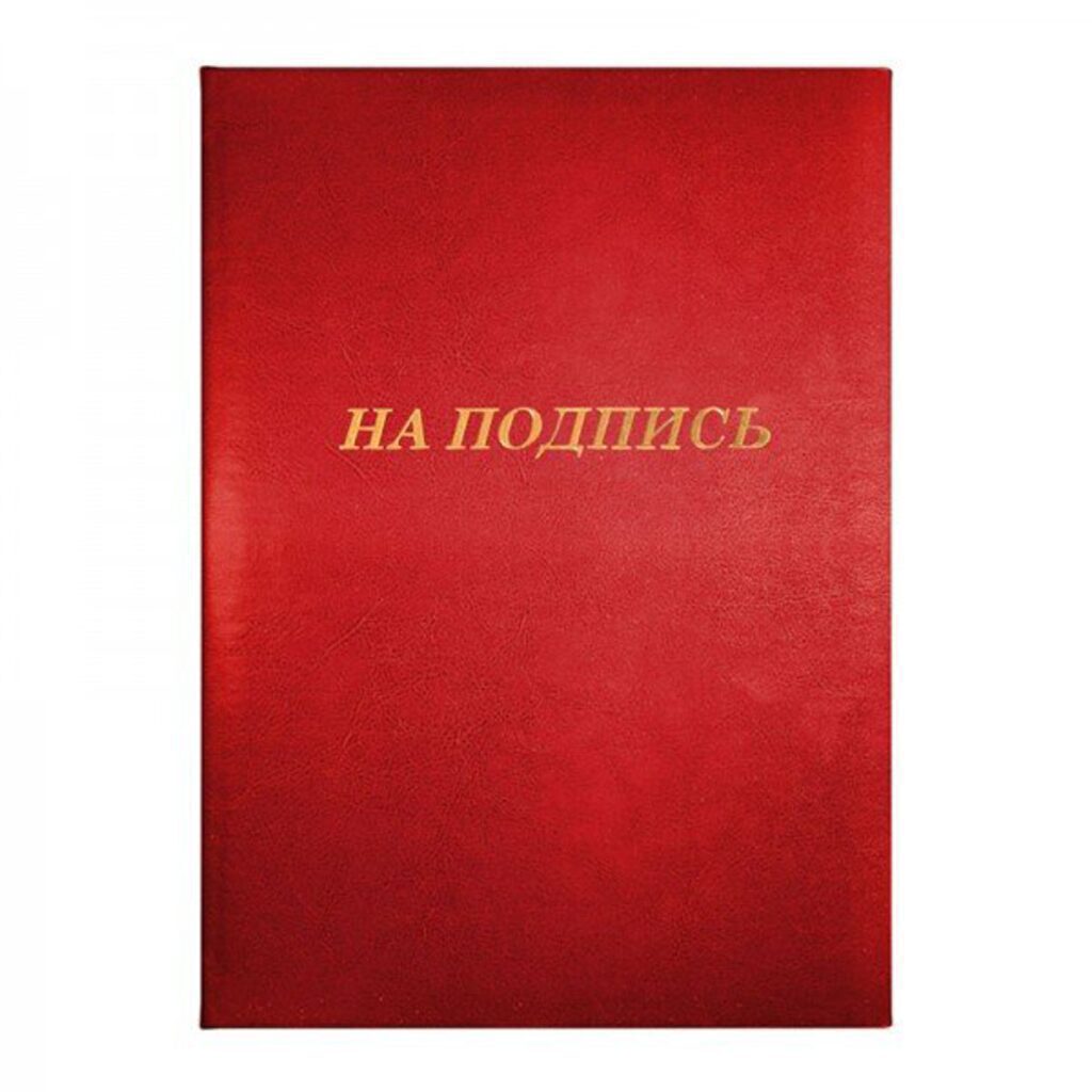 Папка Адресная А4 "На подпись" б/в