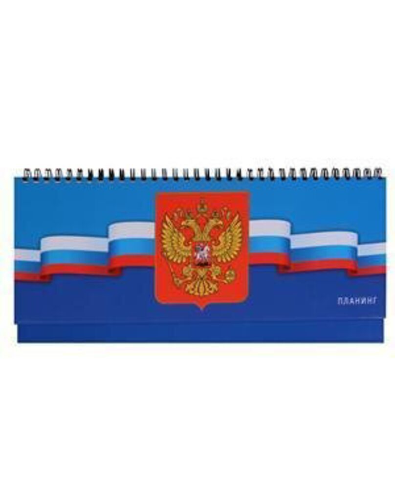 Планинг недат. (300*130) 7БЦ "Государственная символика. Россия" 56 л., глянц.лам.
