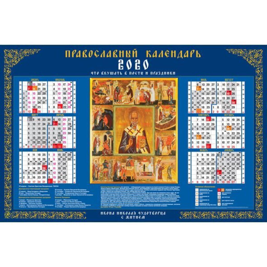 Календарь ЛИСТОВОЙ 900*600мм, А1 НИКОЛАЙ ЧУДОТВОРЕЦ, на 2020 год