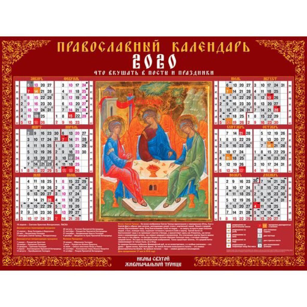 Календарь ЛИСТОВОЙ 450*600мм, А2 СВЯТАЯ ТРОИЦА, на 2020 год
