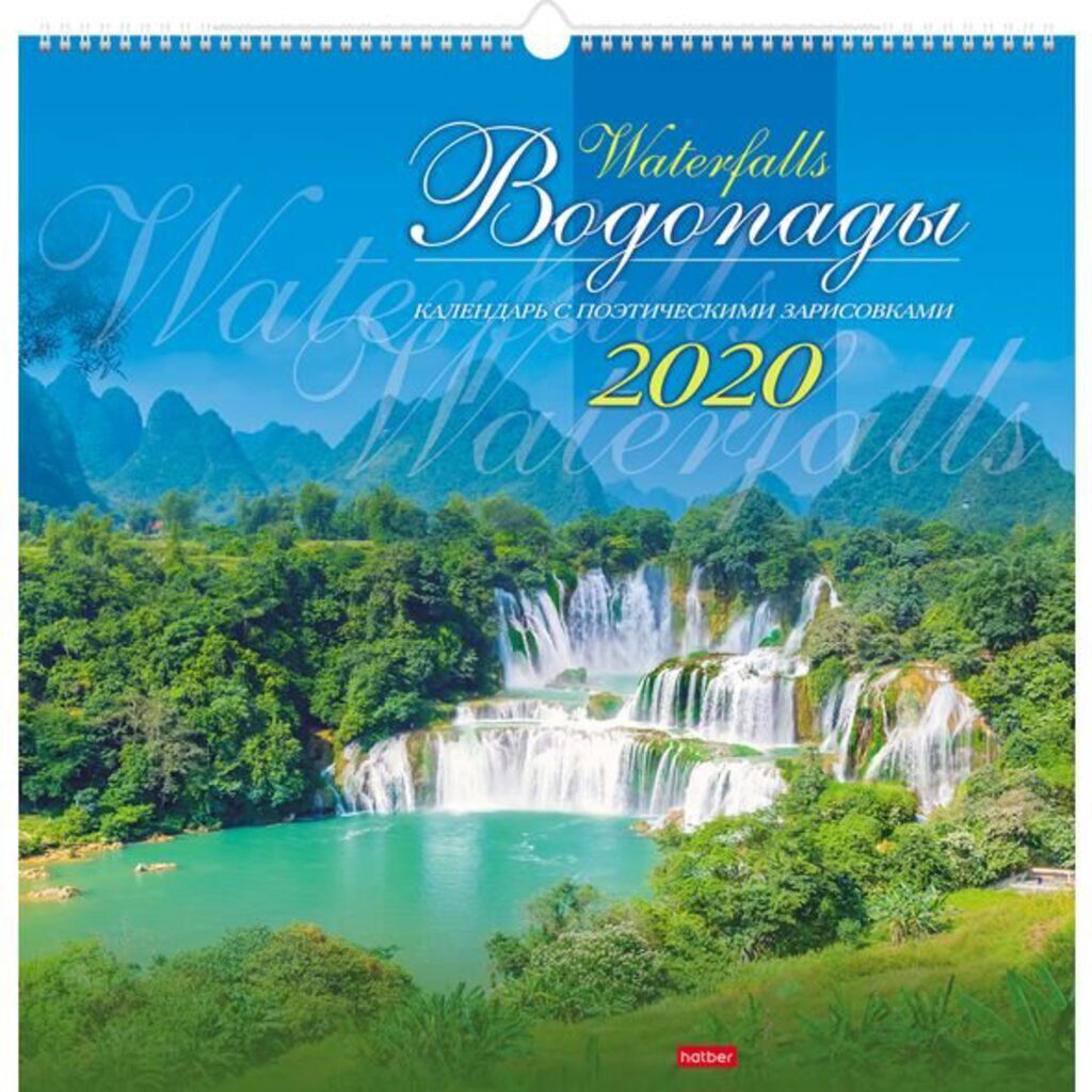 Календарь настенный ПЕРЕКИДНОЙ (450*450мм) ВОДОПАДЫ, на 2020 год