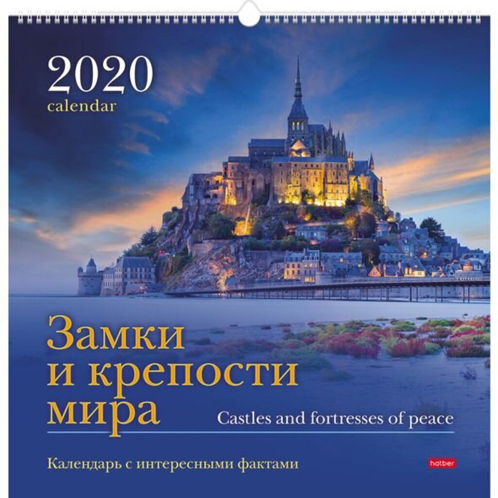 Календарь настенный ПЕРЕКИДНОЙ (450*450мм) ЗАМКИ И КРЕПОСТИ МИРА, на 2020 год