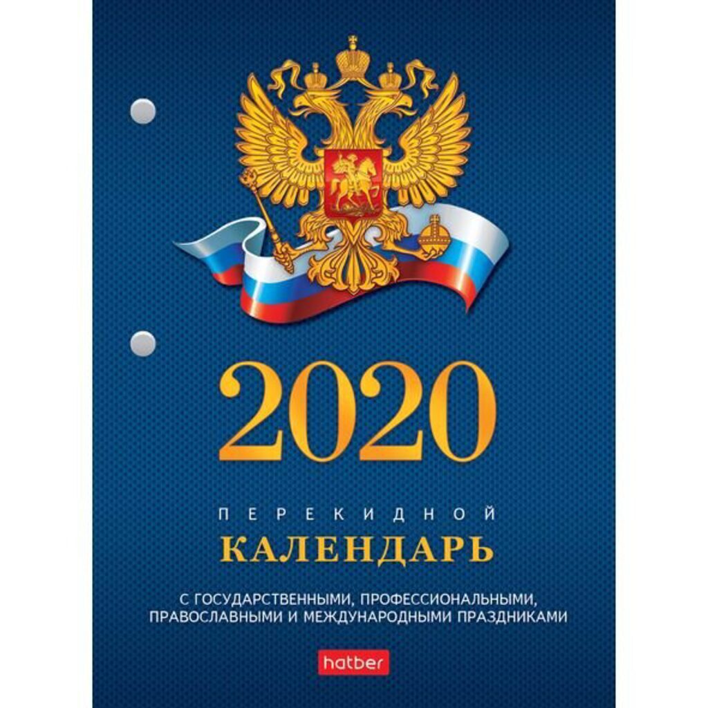 Календарь настольный ПЕРЕКИДНОЙ на 2020г. 160л, с символикой