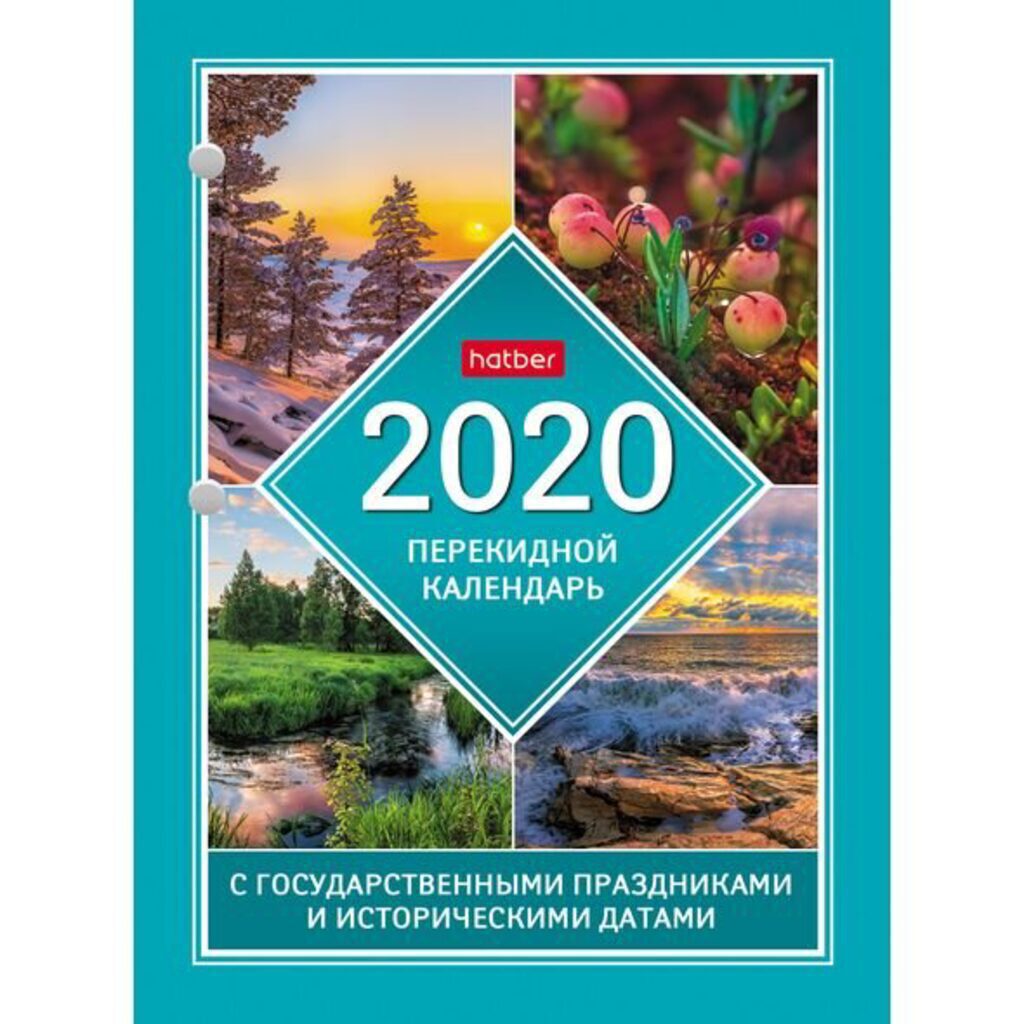 Календарь настольный ПЕРЕКИДНОЙ на 2020г. 160л, с праздниками-3
