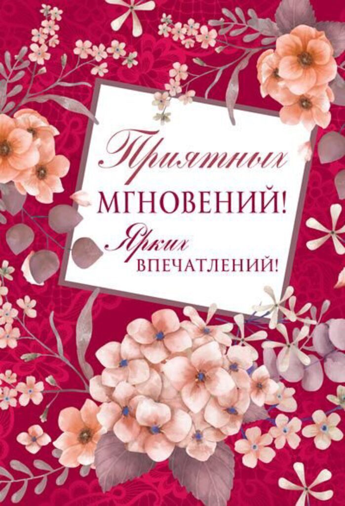 Открытка "Приятных мгновений!" А5