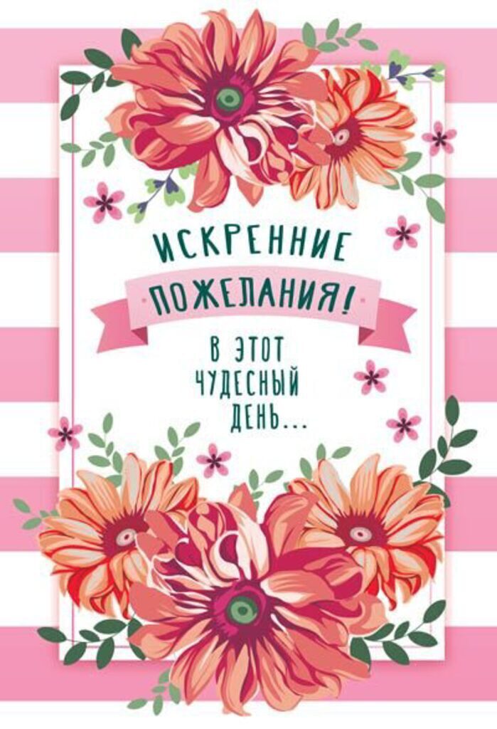Открытка "Искренние пожелания!" А5