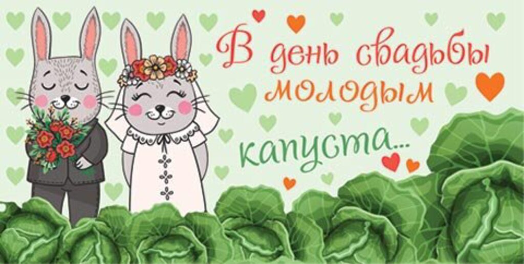 Конверт для денег "В день свадьбы молодым капуста..."