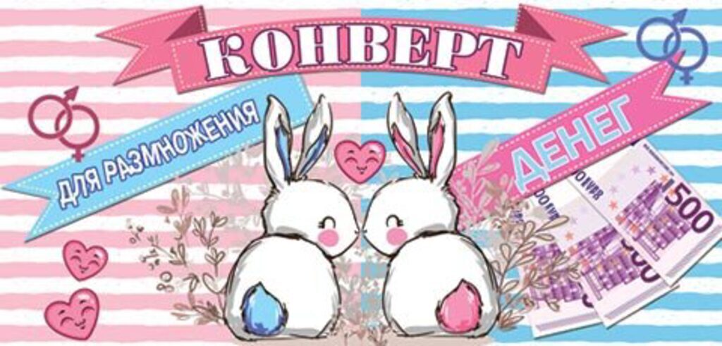 Конверт для денег "Конверт для размножения денег"