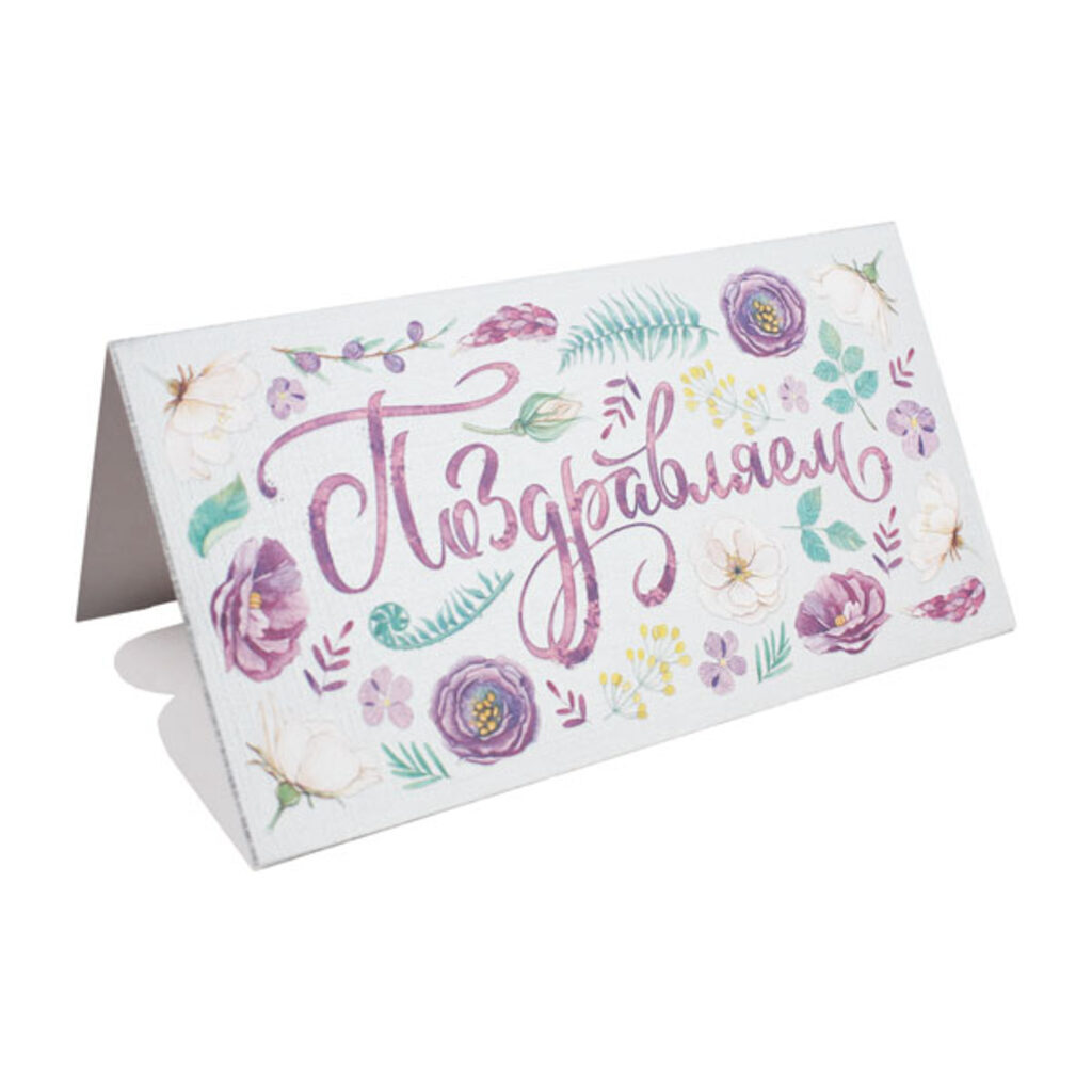 Конверт для денег "Поздравляем!"