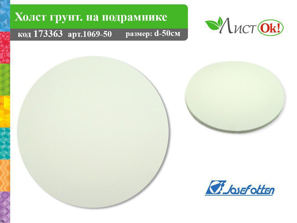Холст кругл. 50см на подрамнике, 100%, хлопок, грунт акриловый