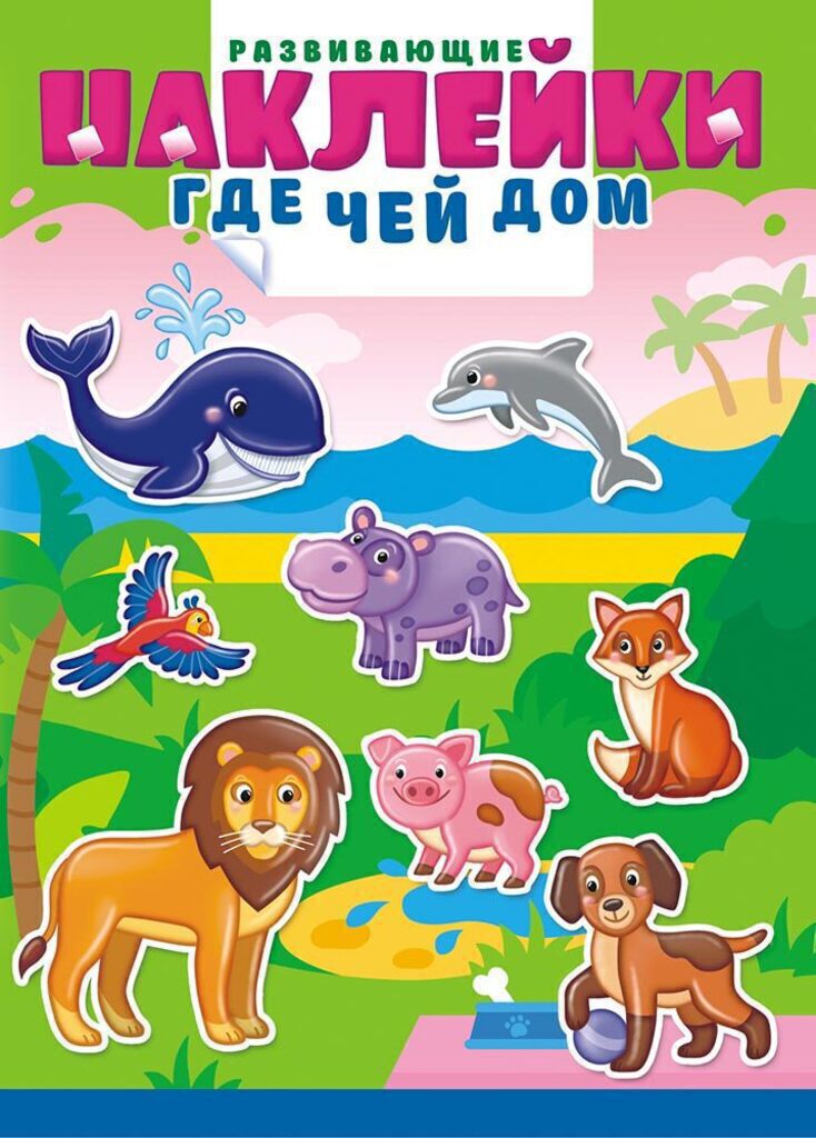 Книжка А4, 12стр. с наклейками "Где чей дом", 225г/м2, многоразовые наклейки