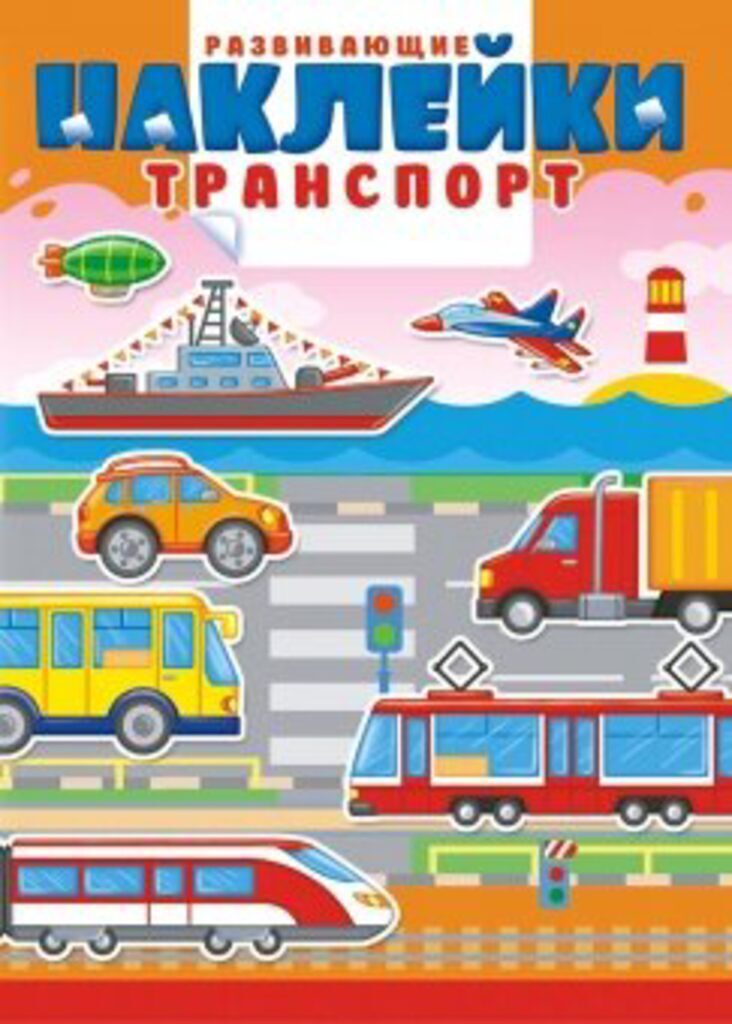 Книжка А4, 12стр. с наклейками "Транспорт" 225г/м2, многоразовые наклейки