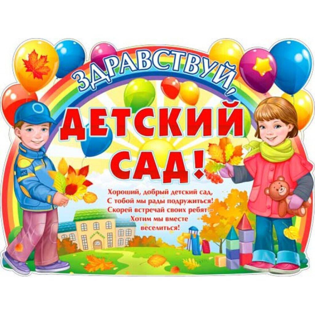 Плакат "Здравствуй, детский сад" А2