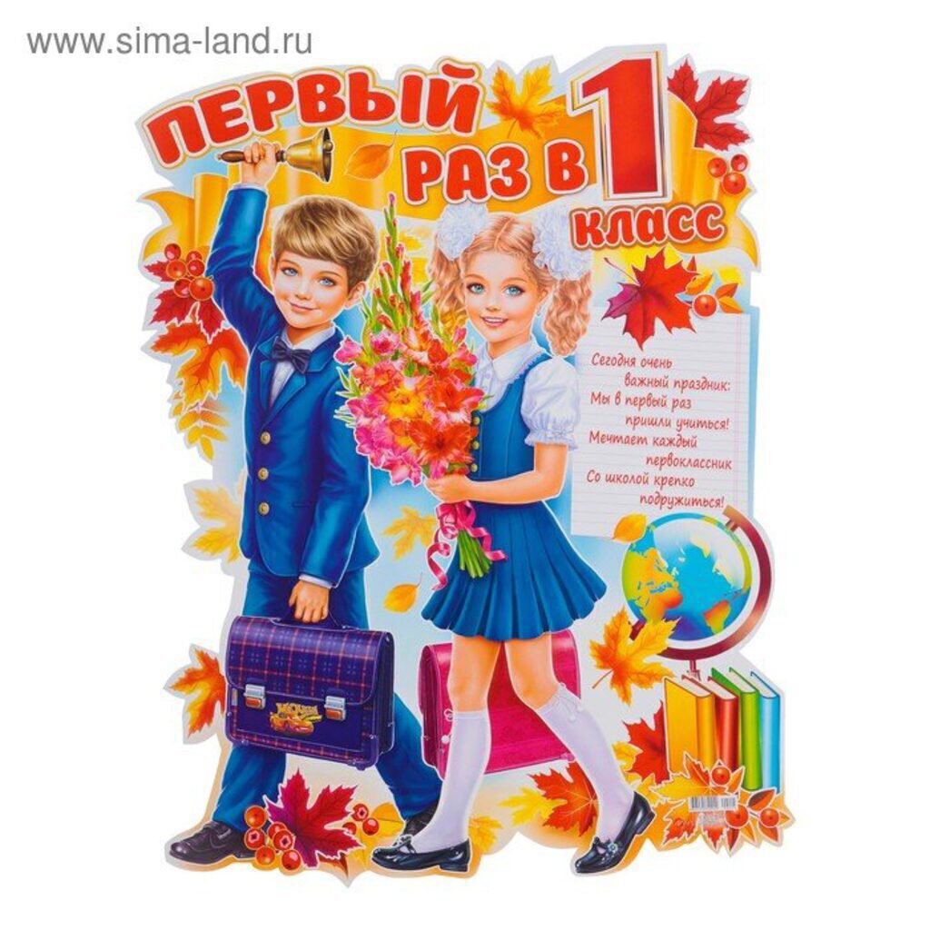 Плакат "Первый раз в 1 класс"