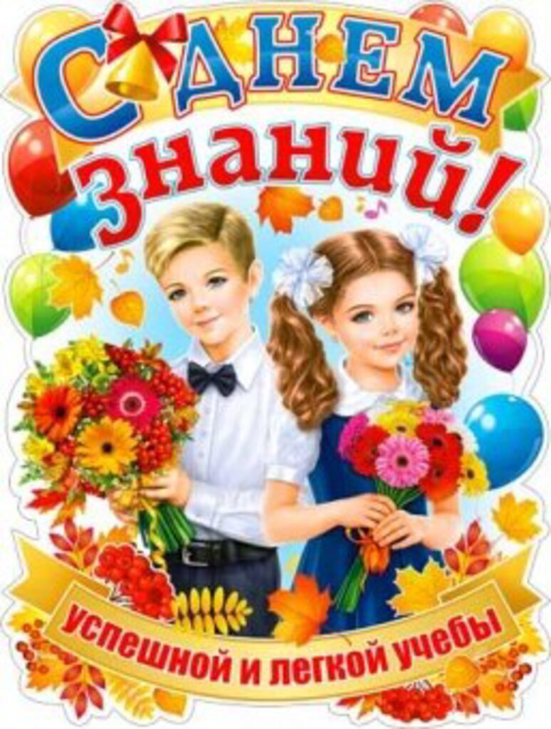 Плакат "С Днём Знаний!" А2