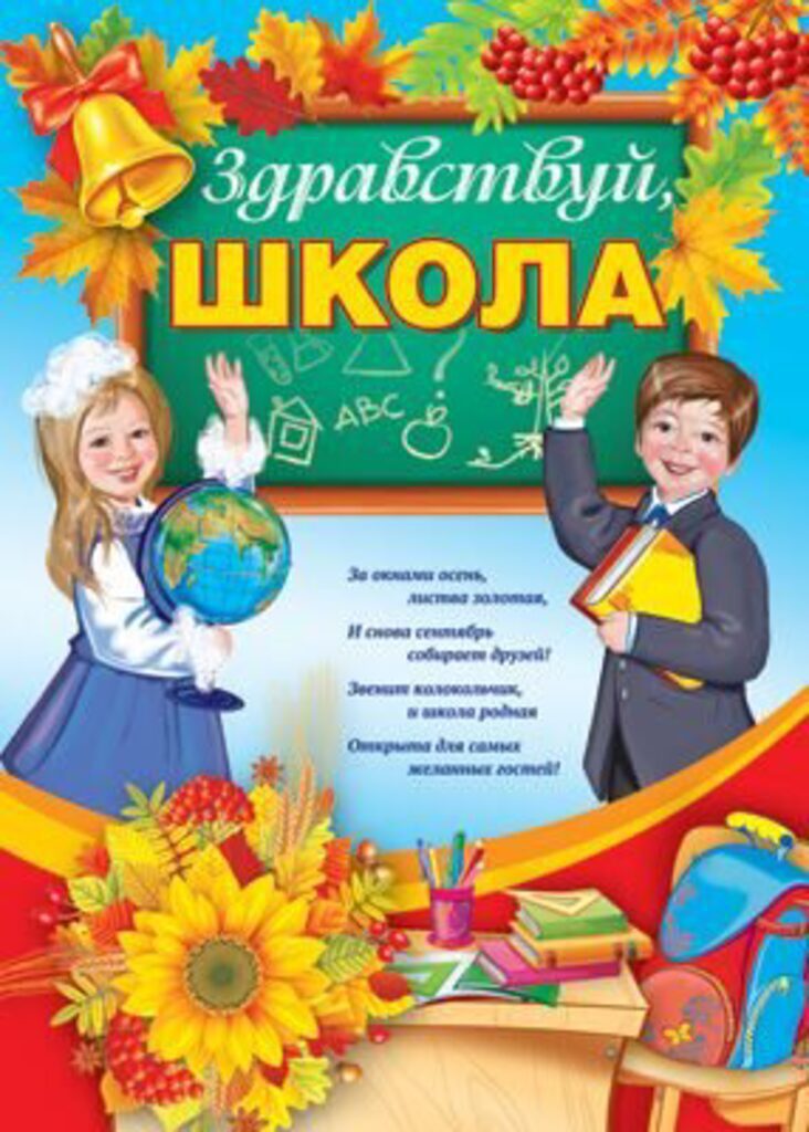 Плакат "Здравствуй, школа!" А2