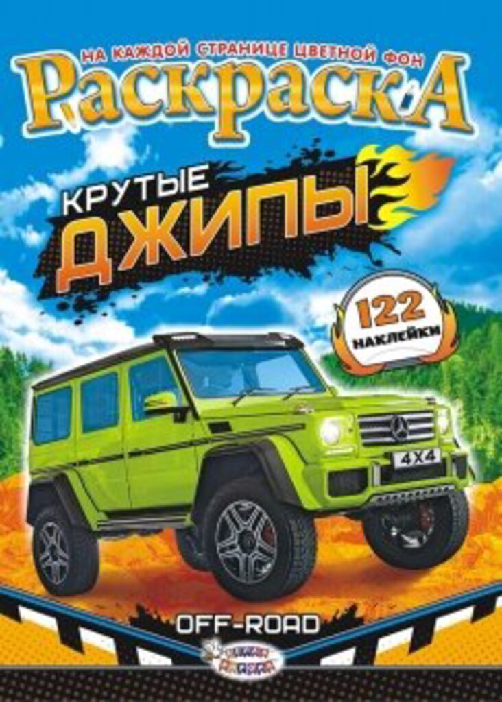 Раскраска А4 16стр. с наклейками "Джипы"