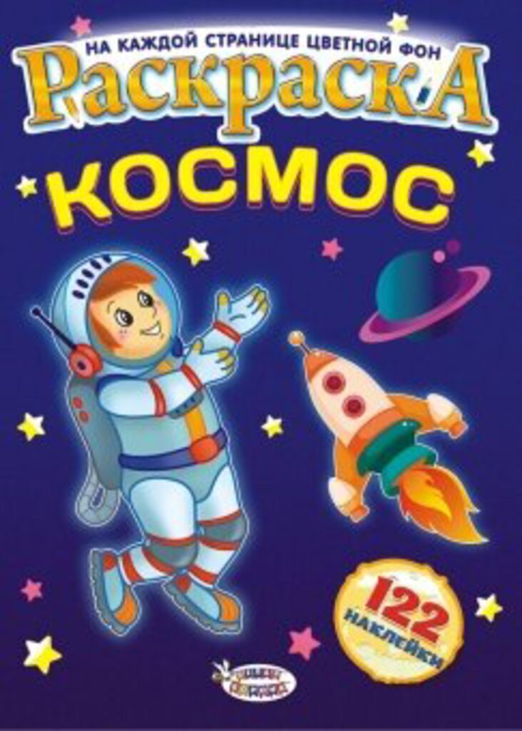 Раскраска А4 16стр. с наклейками "Космическое путешествие"
