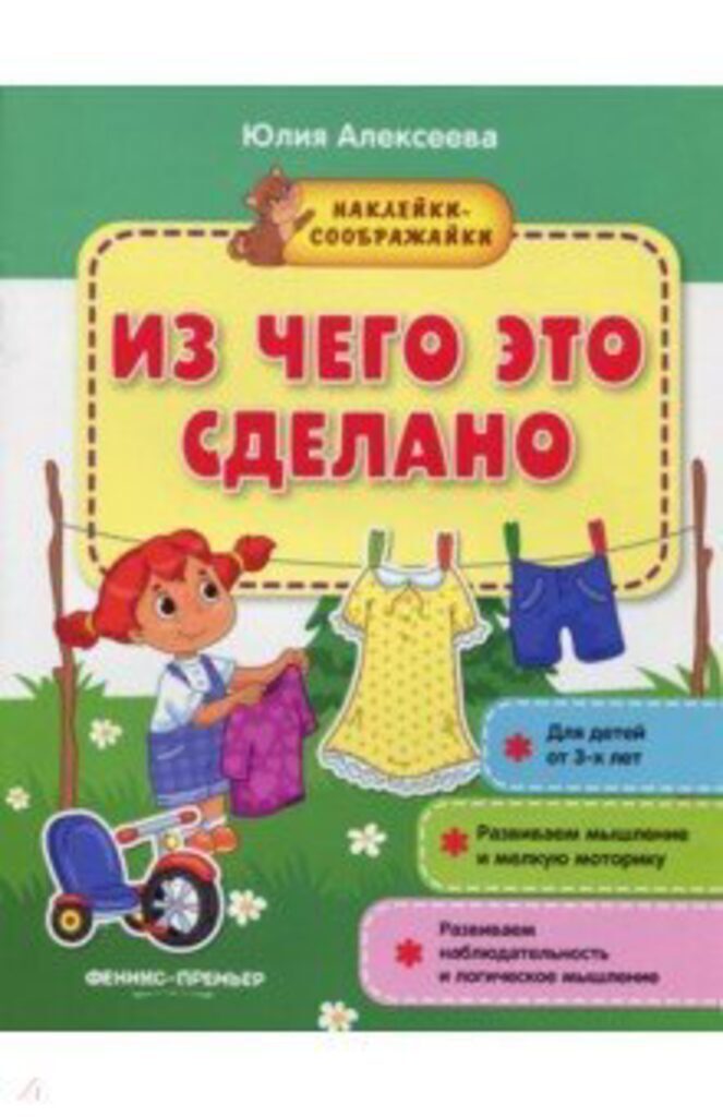 Книжка А4,  8стр. с наклейками "Наклейки-соображалки. Из чего это сделано"