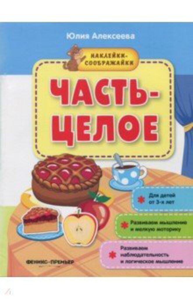 Книжка А4,  8стр. с наклейками "Наклейки-соображалки. Часть-целое"