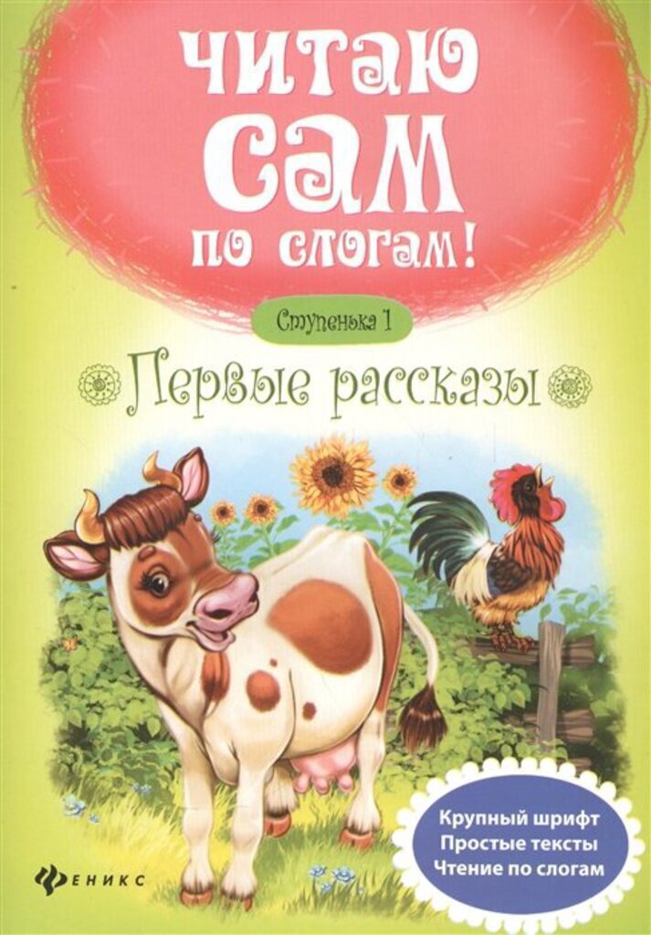 Книжка А4, 16стр. "Первые рассказы. Ступенька 1"