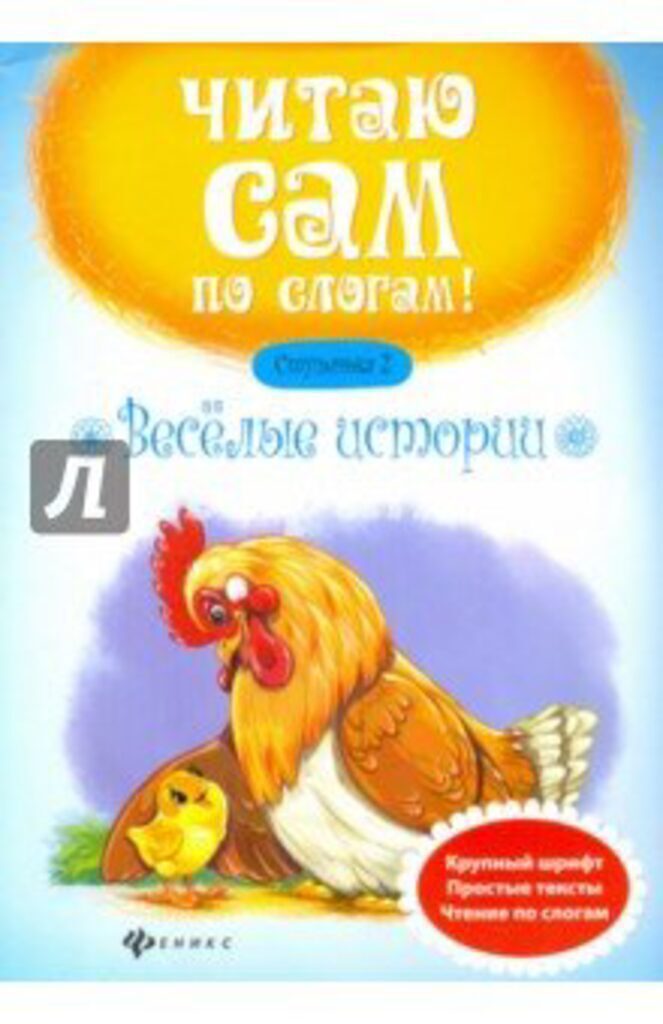 Книжка А4, 16стр. "Веселые истории. Ступенька 2"