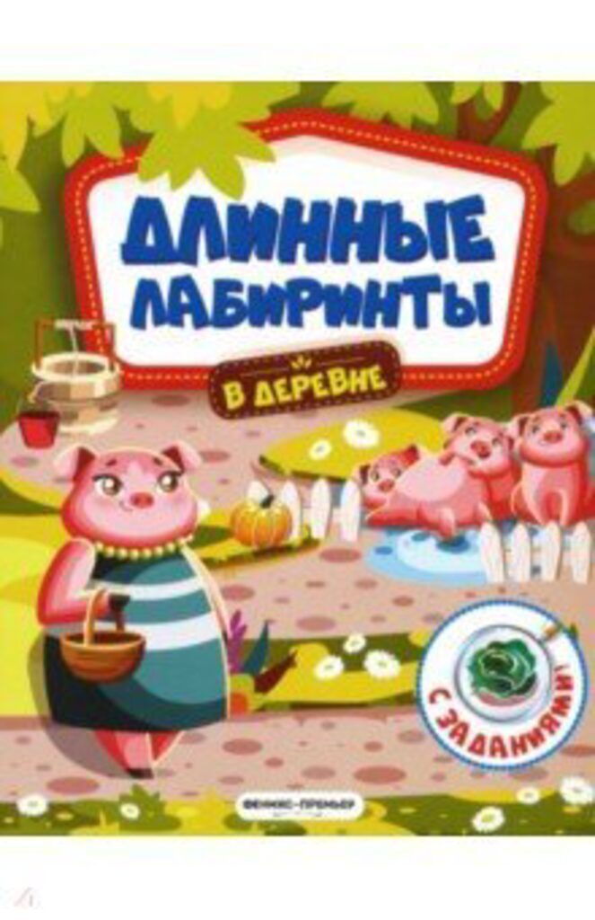 Книжка А5, 10стр. гармошка "Длинные ларбиринты. В деревне"