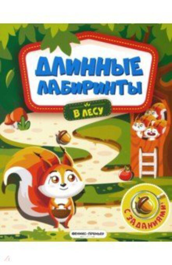 Книжка-гормошка Длинные ларбиринты. В лесу