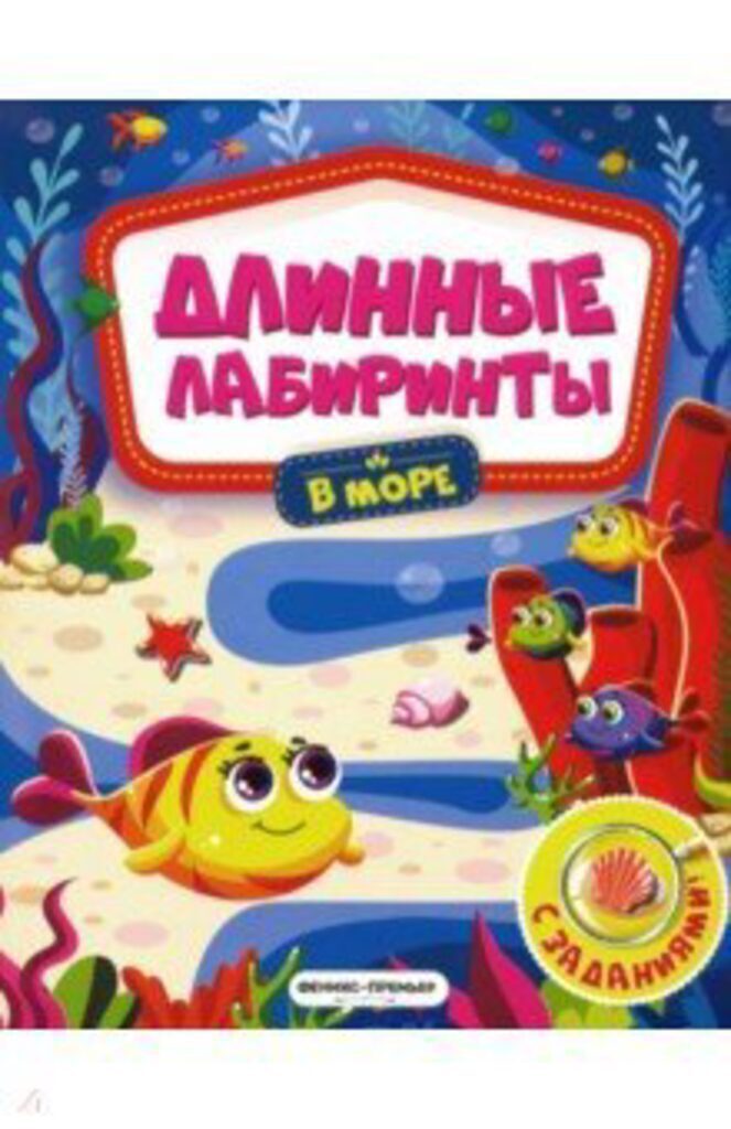 Книжка А5, 10стр. гармошка "Длинные ларбиринты. В море"
