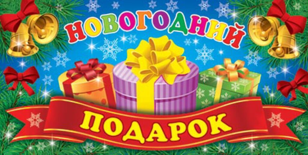 Конверт для денег "НОВОГОДНИЙ ПОДАРОК"