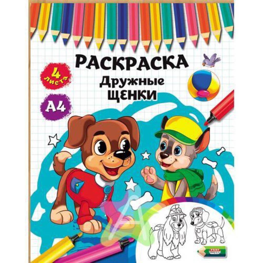 Раскраска А4  8стр. "Дружные щенки"