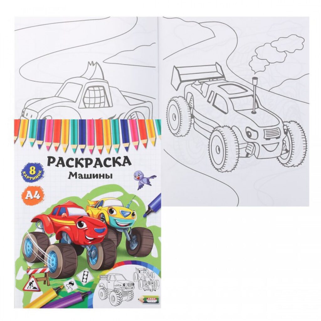 Раскраска А4  8стр. "Машины"