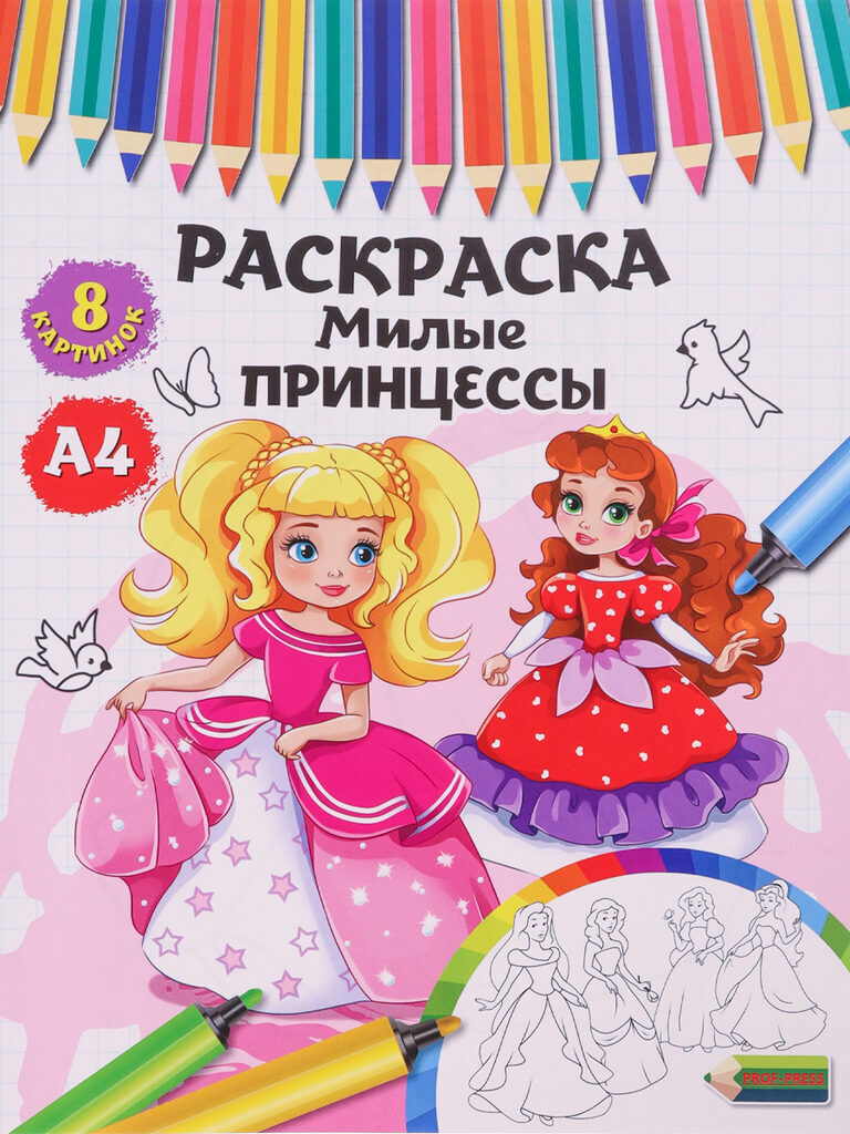 Раскраска А4  8стр. "Милые принцессы"