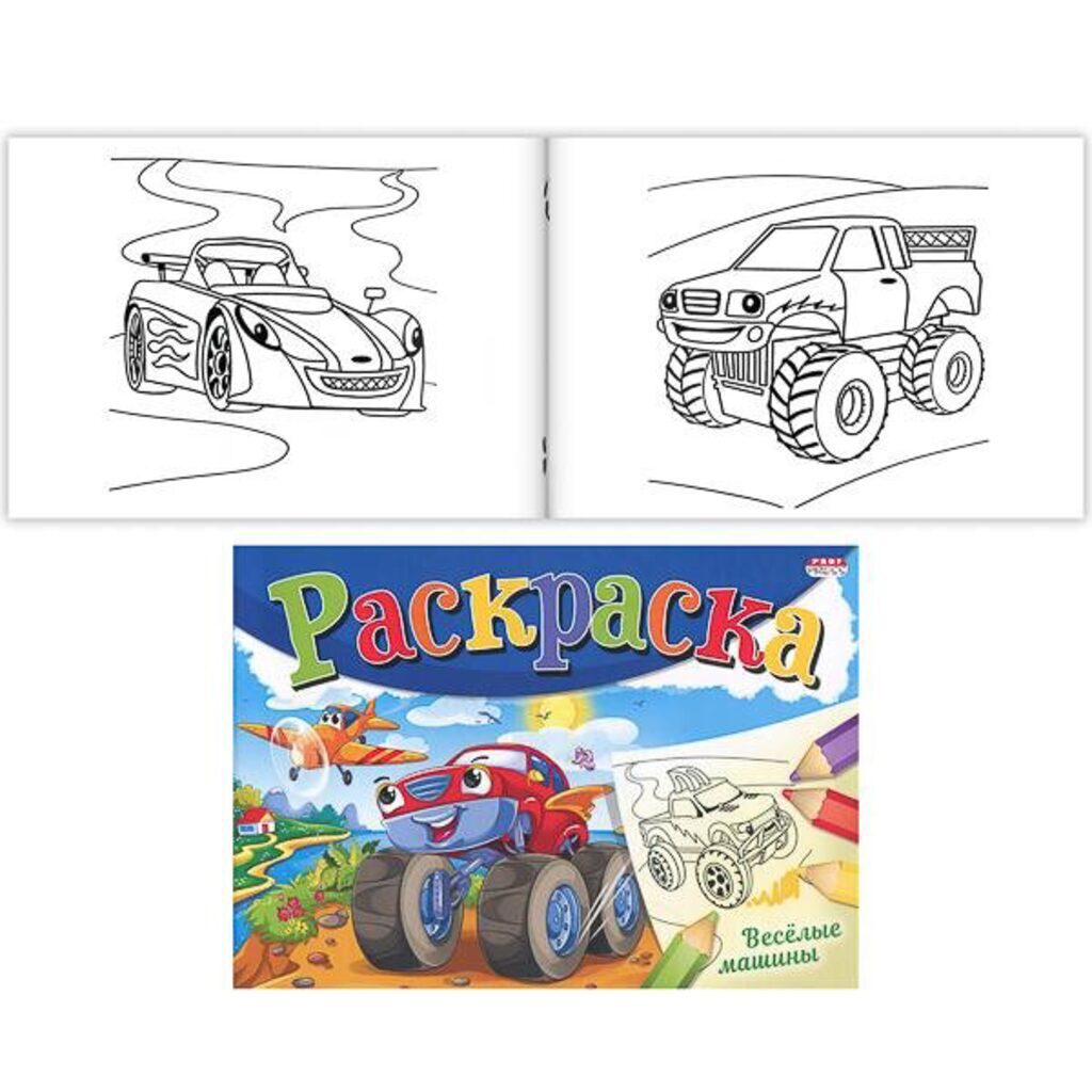Раскраска А5 16стр. альбомная "Моя раскраска. Веселые машины"