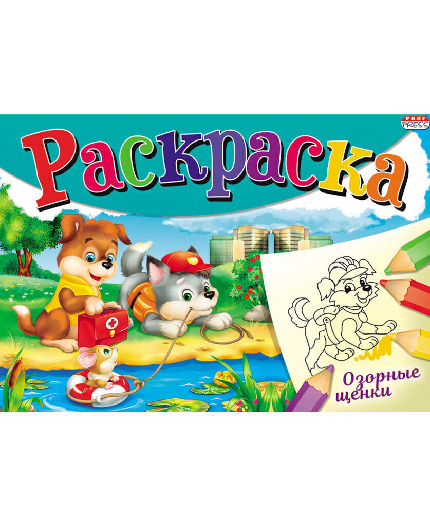 Раскраска А5 16стр. альбомная "Моя раскраска. Озорные щенки"