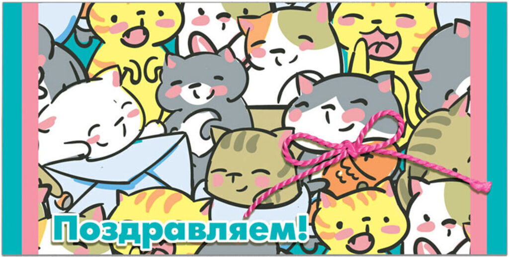 Конверт для денег "Поздравляем!"