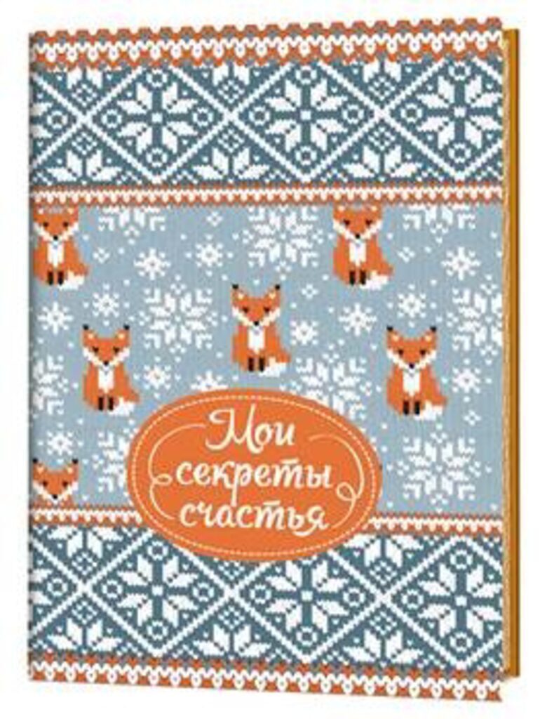Блокнот А6  32л  "Зимние узоры "Мои секреты счастья"